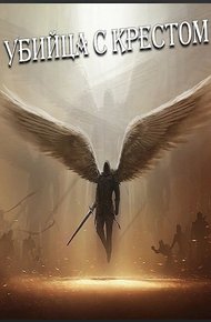 Обложка книги Убийца с крестом (Добро с кулаками)