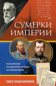 Обложка книги Сумерки империи. Российское государство и право на рубеже веков