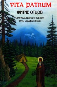 Обложка книги Vita Patrum (Житие Отцов)