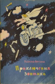 Обложка книги Приключения зонтика