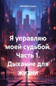 Обложка книги Я управляю моей судьбой. Часть 1. Дыхание для жизни