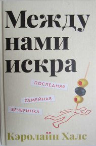Обложка книги Между нами искра