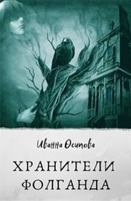 Обложка книги Хранители Фолганда