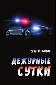 Обложка книги Дежурные сутки
