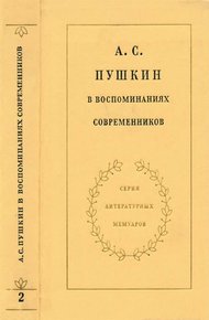 А. С. Пушкин в воспоминаниях современников