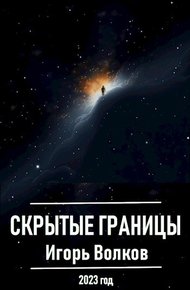 Скрытые границы