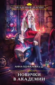 Обложка книги Новички в академии