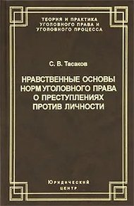Нравственные основы норм уголовного права о преступлениях против личности