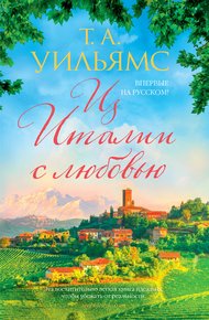 Обложка книги Из Италии с любовью