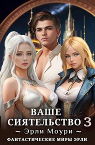 Ваше Сиятельство #03