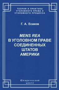 Mens Rea в уголовном праве Соединенных Штатов Америки