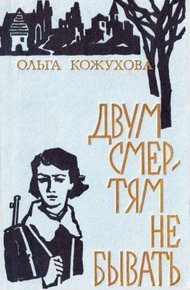 Обложка книги Двум смертям не бывать[сборник 1974]