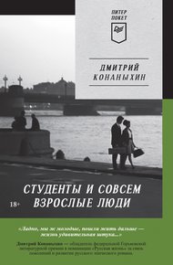 Обложка книги Студенты и совсем взрослые люди