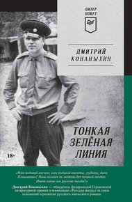 Обложка книги Тонкая зелёная линия