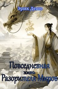 Обложка книги Повседневная Жизнь Разорителя Миров