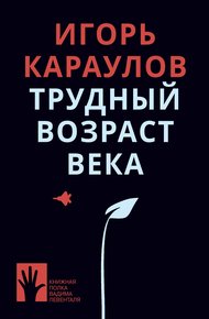Обложка книги Трудный возраст века