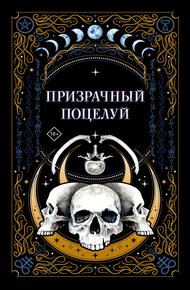 Обложка книги Призрачный поцелуй