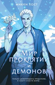 Обложка книги Мир проклятий и демонов
