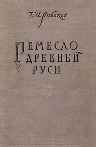 Ремесло древней Руси