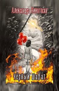 Обложка книги Чёрный шабат