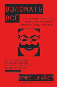 Обложка книги Взломать всё