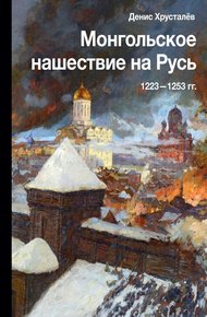 Обложка книги Монгольское нашествие на Русь 1223–1253 гг.