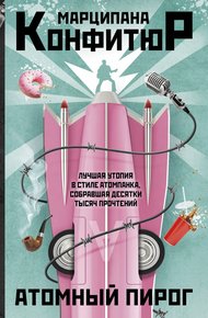 Обложка книги Атомный пирог