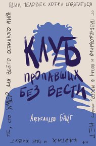 Обложка книги Клуб пропавших без вести