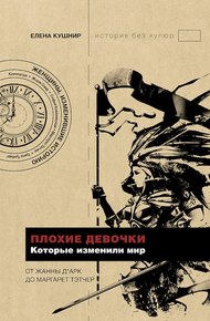Обложка книги Плохие девочки, которые изменили мир