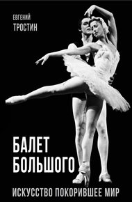 Обложка книги Балет Большого. Искусство, покорившее мир