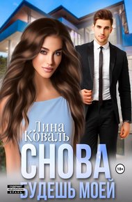 Обложка книги Снова будешь моей