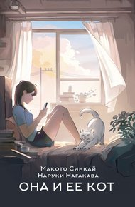 Обложка книги Она и ее кот