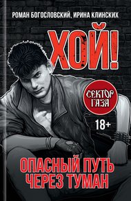 Обложка книги Хой! Опасный путь через туман