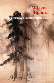 Обложка книги Шляпа Ирины. Современный китайский рассказ