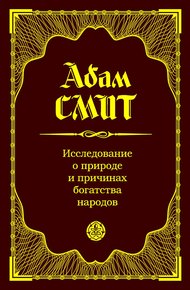 Обложка книги Исследование о природе и причинах богатства народов
