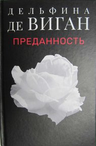 Обложка книги Преданность
