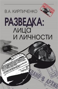 Обложка книги Разведка: лица и личности