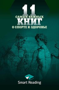 Обложка книги 11 самых важных книг о здоровье и спорте