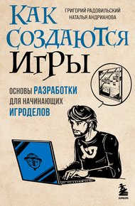 Обложка книги Как создаются игры