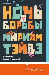 Обложка книги Ночь борьбы