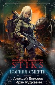 Обложка книги S-T-I-K-S. Богиня Смерти
