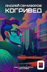 Обложка книги Когривед