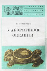Обложка книги У аборигенов Океании