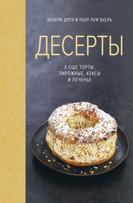 Обложка книги Десерты, а еще торты, пирожные, кексы и печенье