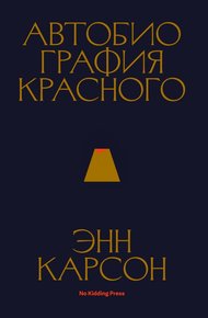 Обложка книги Автобиография красного