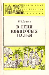 Обложка книги В тени кокосовых пальм