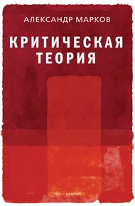 Критическая теория