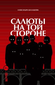 Обложка книги Салюты на той стороне
