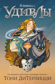 Обложка книги В поисках УдивЛы
