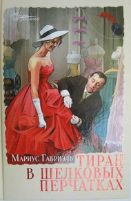 Обложка книги Тиран в шелковых перчатках
